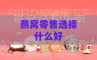 燕窝零售选择什么好