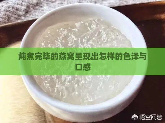 炖煮完毕的燕窝呈现出怎样的色泽与口感