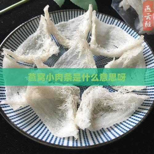 燕窝小肉条是什么意思呀