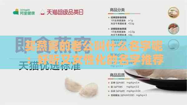 买燕窝的老公叫什么名字呢：好听又女性化的名字推荐