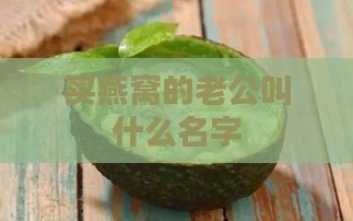 买燕窝的老公叫什么名字