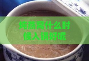 炖燕窝什么时候入锅好呢