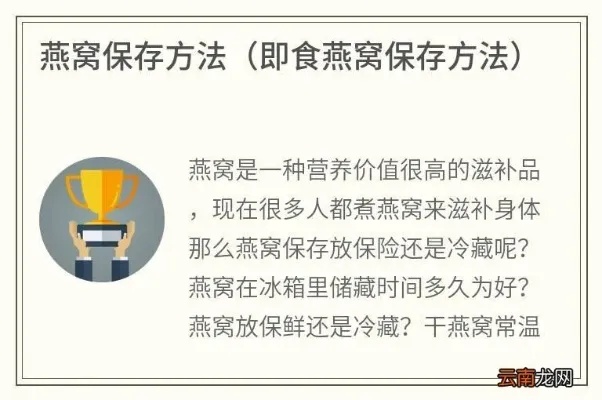 '燕窝冷藏保鲜的更佳时机：揭秘冰箱存储提升口感秘诀'