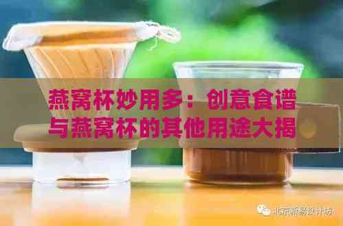 燕窝杯妙用多：创意食谱与燕窝杯的其他用途大揭秘