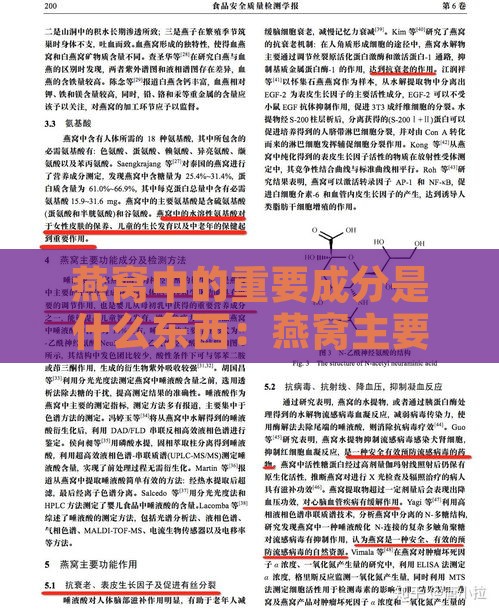 燕窝中的重要成分是什么东西：燕窝主要成分及其来源解析