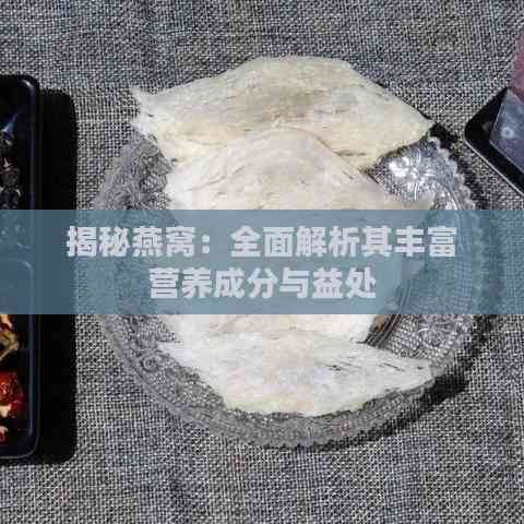 揭秘燕窝：全面解析其丰富营养成分与益处