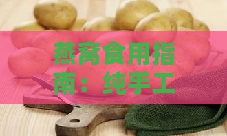 燕窝食用指南：纯手工燕窝的多种吃法与搭配建议