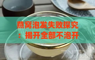 燕窝泡发失败探究：揭开全部不泡开之谜