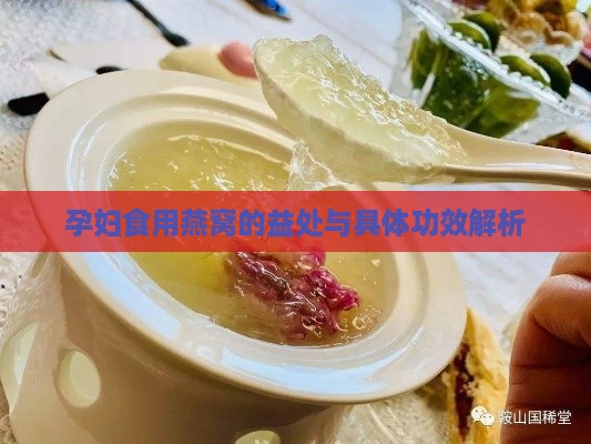 孕妇食用燕窝的益处与具体功效解析