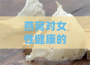 燕窝对女性健康的多重益处与全面功效解析