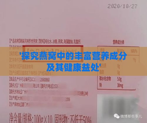 '探究燕窝中的丰富营养成分及其健康益处'