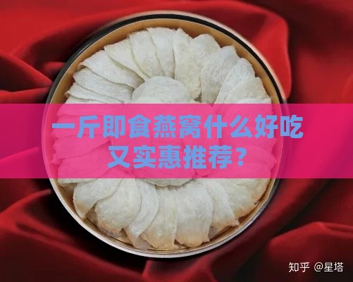 一斤即食燕窝什么好吃又实惠推荐？