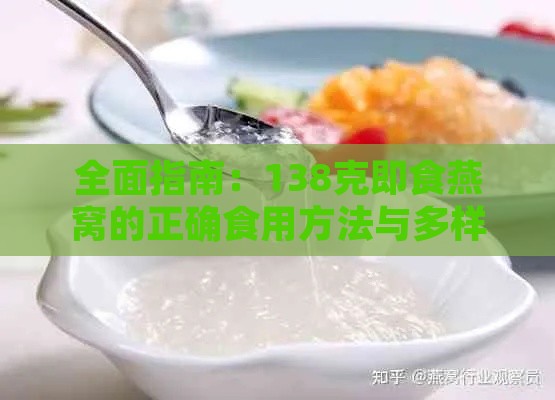 全面指南：138克即食燕窝的正确食用方法与多样化搭配建议