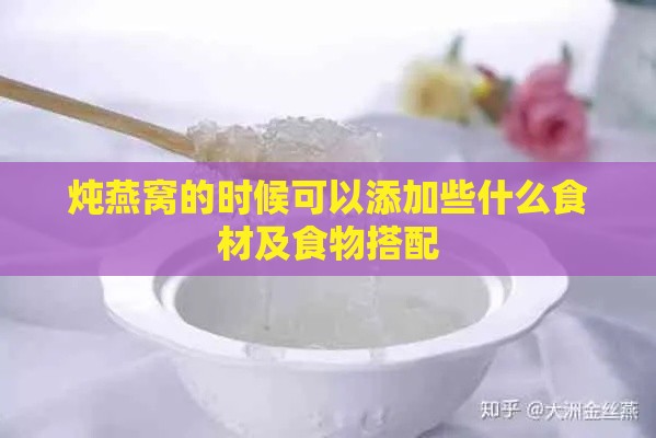 炖燕窝的时候可以添加些什么食材及食物搭配