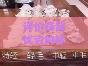 评价燕窝优劣的标准：全面解析燕窝质量好坏的多个指标