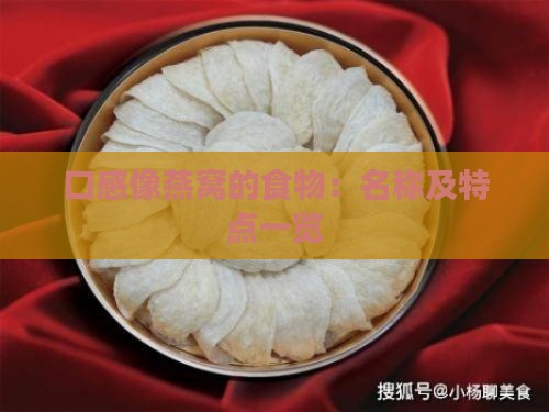 口感像燕窝的食物：名称及特点一览