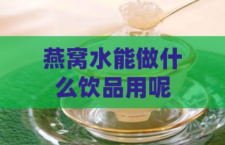 燕窝水能做什么饮品用呢