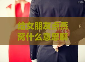 给女朋友点燕窝什么意思啊：送燕窝作为礼物有何寓意？