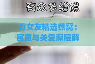 为女友精选燕窝：寓意与关爱深层解读