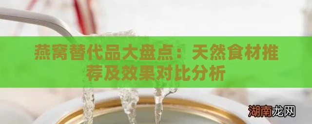 燕窝替代品大盘点：天然食材推荐及效果对比分析