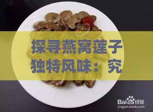 探寻燕窝莲子独特风味：究竟是什么味道让你回味无穷？