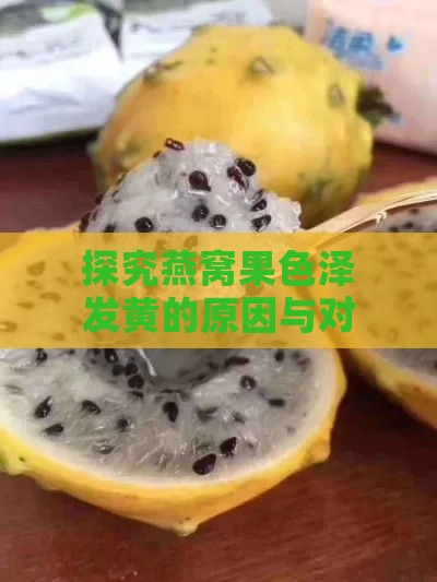 探究燕窝果色泽发黄的原因与对策