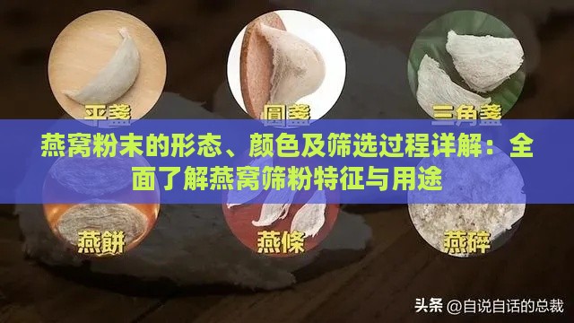 燕窝粉末的形态、颜色及筛选过程详解：全面了解燕窝筛粉特征与用途