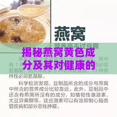 揭秘燕窝黄色成分及其对健康的影响：常见疑问与全面解析