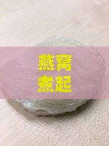 燕窝煮起来形状是什么样