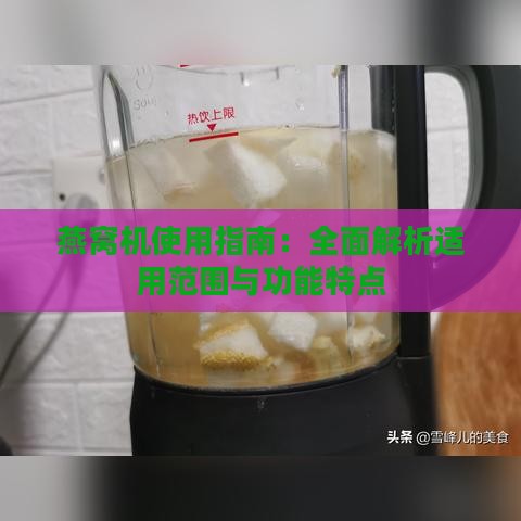 燕窝机使用指南：全面解析适用范围与功能特点