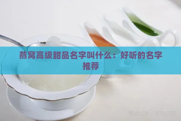 燕窝高级甜品名字叫什么：好听的名字推荐