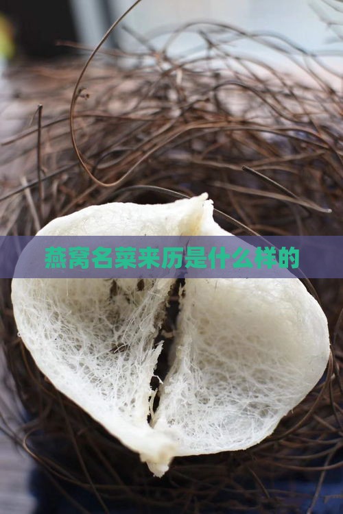 燕窝名菜来历是什么样的