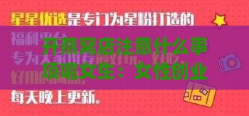 开燕窝店注意什么事项呢女生：女性创业者必看开店攻略与细节要点