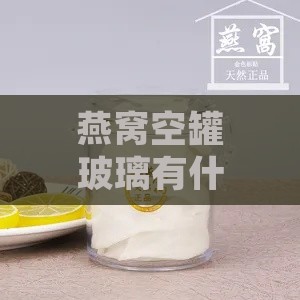 燕窝空罐玻璃有什么用处