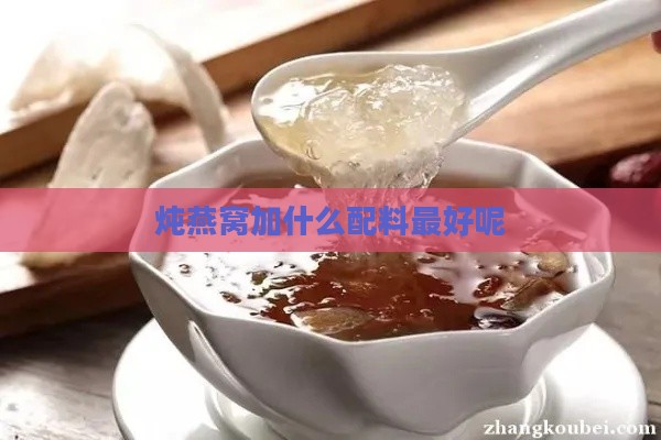 炖燕窝加什么配料更好呢