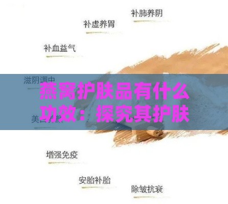 燕窝护肤品有什么功效：探究其护肤作用与好处