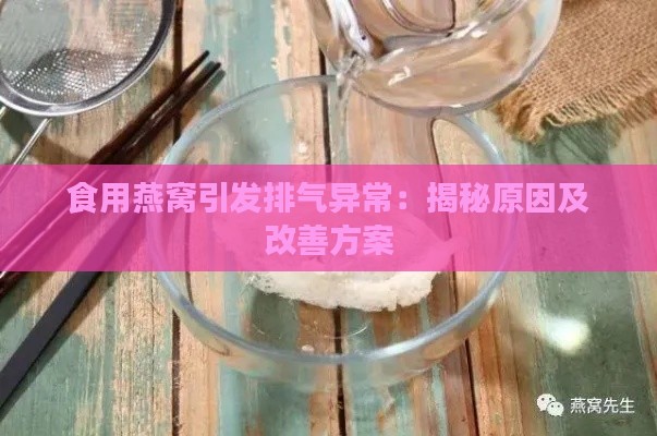 食用燕窝引发排气异常：揭秘原因及改善方案