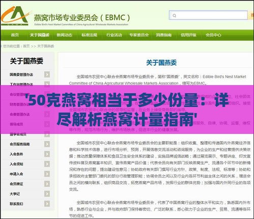 '50克燕窝相当于多少份量：详尽解析燕窝计量指南'