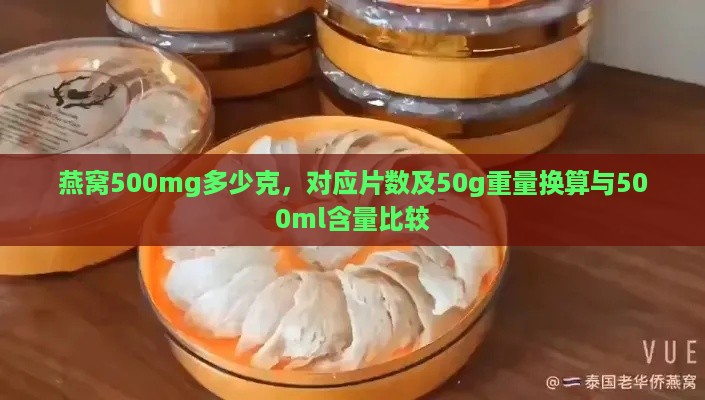 燕窝500mg多少克，对应片数及50g重量换算与500ml含量比较