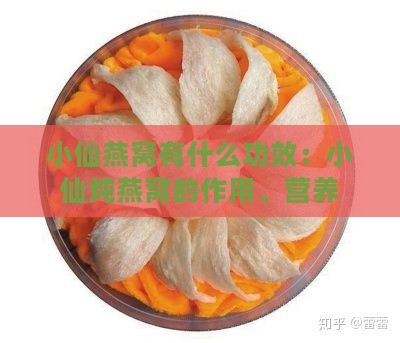 小仙燕窝有什么功效：小仙炖燕窝的作用、营养与禁忌