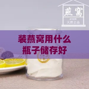 装燕窝用什么瓶子储存好