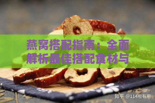 燕窝搭配指南：全面解析更佳搭配食材与养生功效