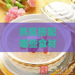 燕窝搭配哪些食材能助补血气，专为气虚体质者定制