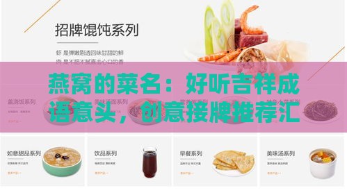 燕窝的菜名：好听吉祥成语意头，创意接牌推荐汇总