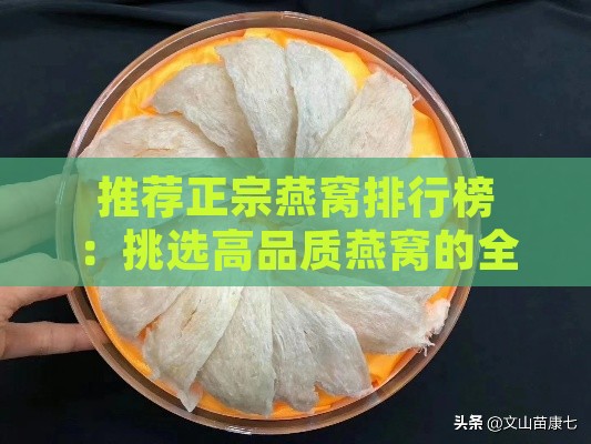 推荐正宗燕窝排行榜：挑选高品质燕窝的全方位指南