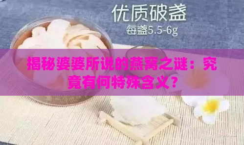 揭秘婆婆所说的燕窝之谜：究竟有何特殊含义？