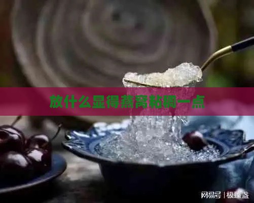 放什么显得燕窝粘稠一点