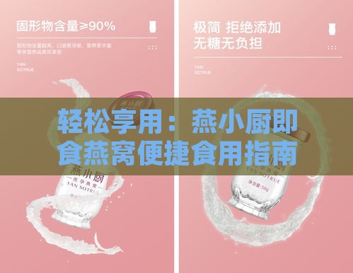 轻松享用：燕小厨即食燕窝便捷食用指南