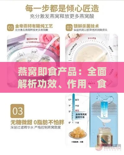 燕窝即食产品：全面解析功效、作用、食用方法与挑选指南