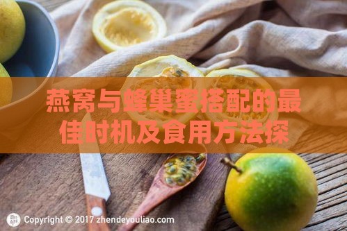 燕窝与蜂巢蜜搭配的更佳时机及食用方法探究